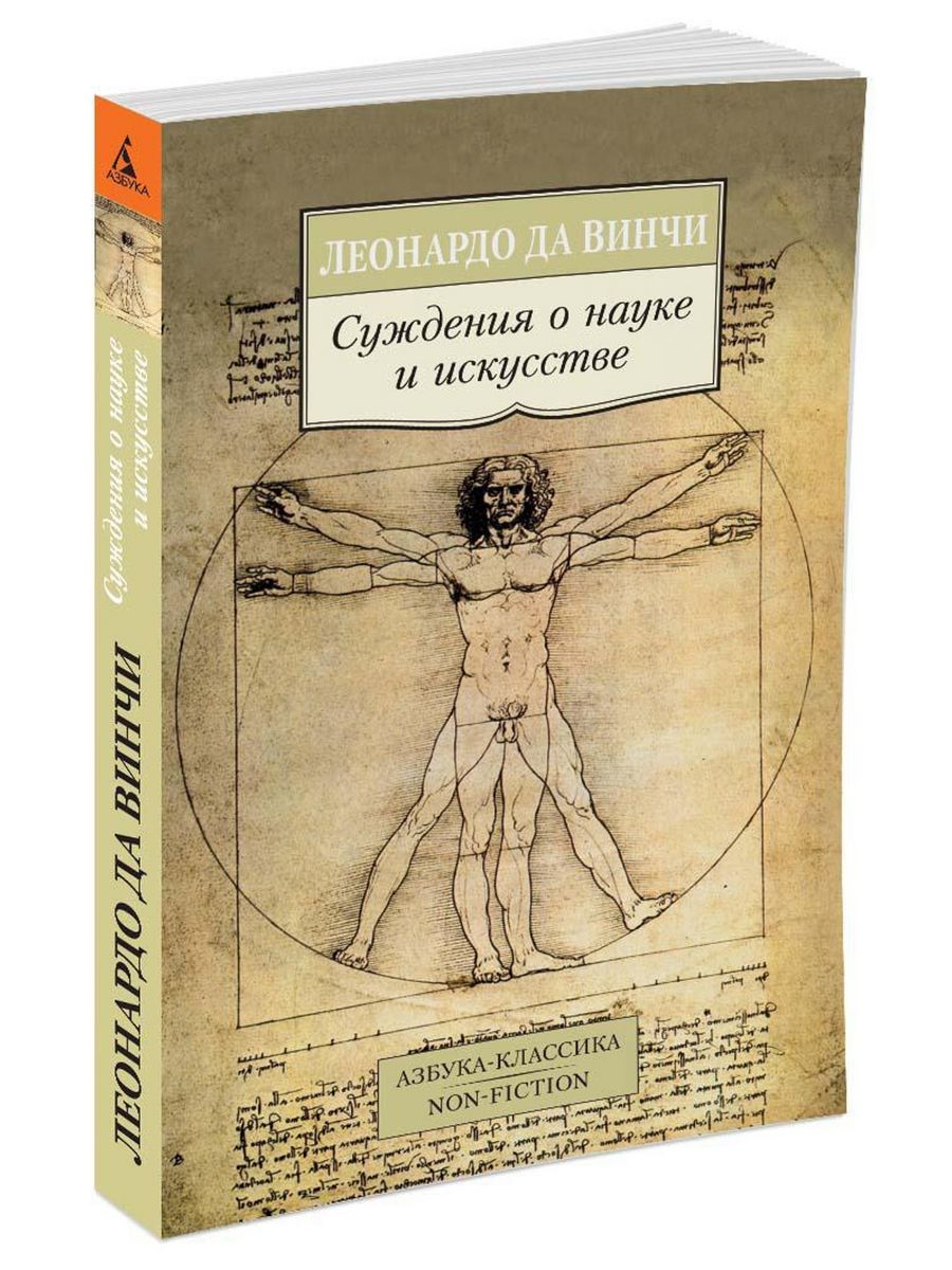 Аудиокниги леонардо да винчи. О науке и искусстве Леонардо да Винчи книга. Леонардо да Винчи суждения о науке и искусстве. Леонардо да Винчи Витрувианский человек. Габриэль Сеайль Леонардо да Винчи. О науке и искусстве.