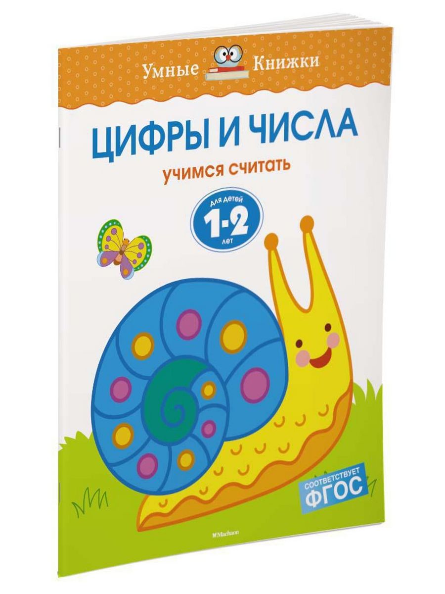 Книжка цифр. Махаон цифры и числа 1-2 года. Земцова о.н. "умные книжки. Веселые часы (5-6 лет)". Земцова о.н. "умные книжки. Развиваем речь (1-2 года)". Обложка цифры.