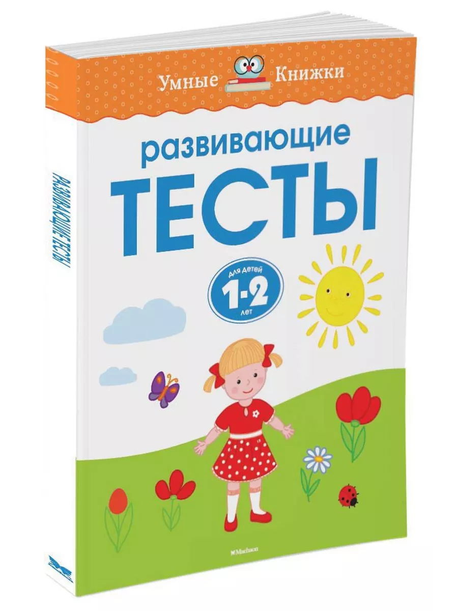 Развивающие тесты (1-2 года) Издательство Махаон 2264682 купить за 179 ₽ в  интернет-магазине Wildberries