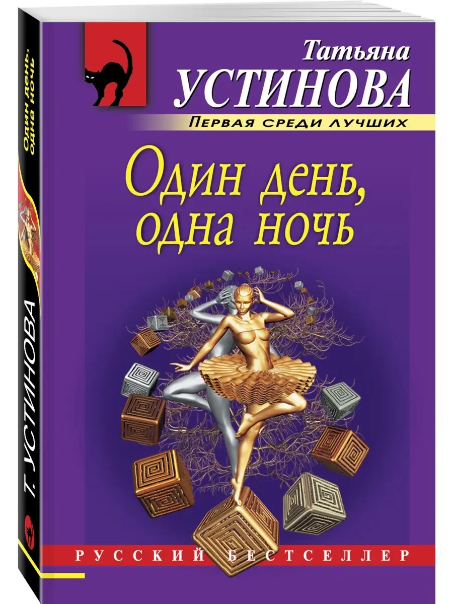 Один день, одна ночь Эксмо 2268382 купить за 281 ₽ в интернет-магазине  Wildberries