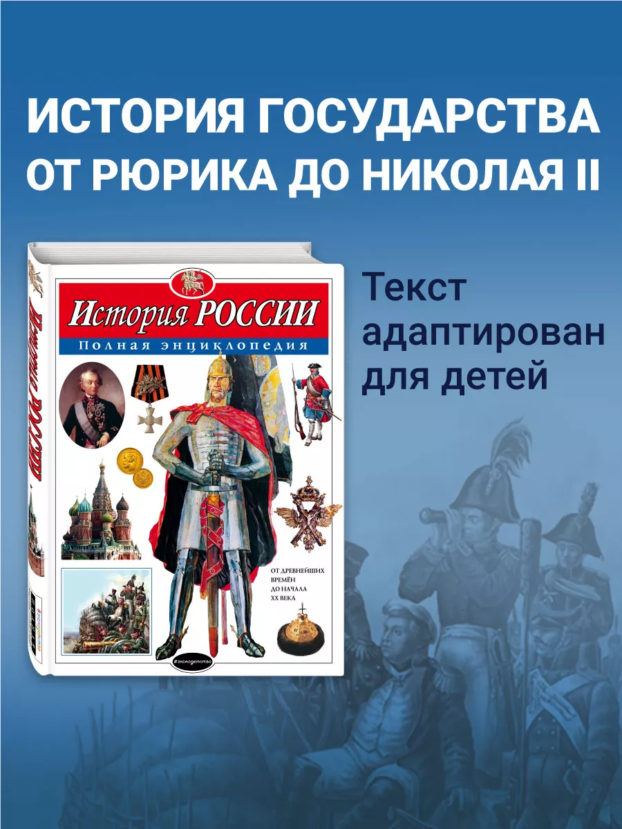 История России. Полная энциклопедия Эксмо 2268429 купить за 1 080 ₽ в  интернет-магазине Wildberries