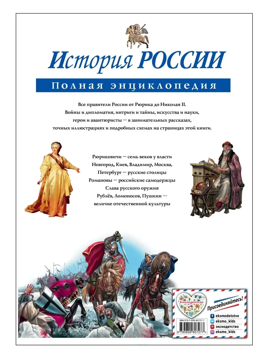 История России. Полная энциклопедия Эксмо 2268429 купить за 1 038 ₽ в  интернет-магазине Wildberries