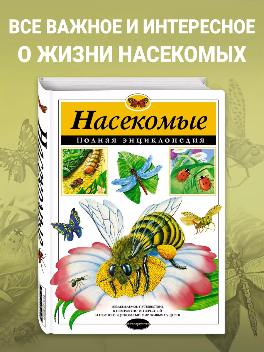 Насекомые. Полная энциклопедия Эксмо 2268482 купить за 1 038 ₽ в  интернет-магазине Wildberries