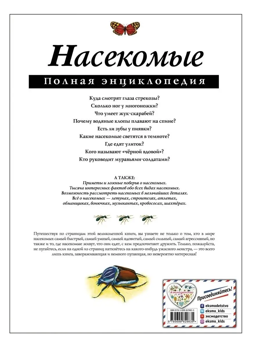 Насекомые. Полная энциклопедия Эксмо 2268482 купить за 890 ₽ в  интернет-магазине Wildberries