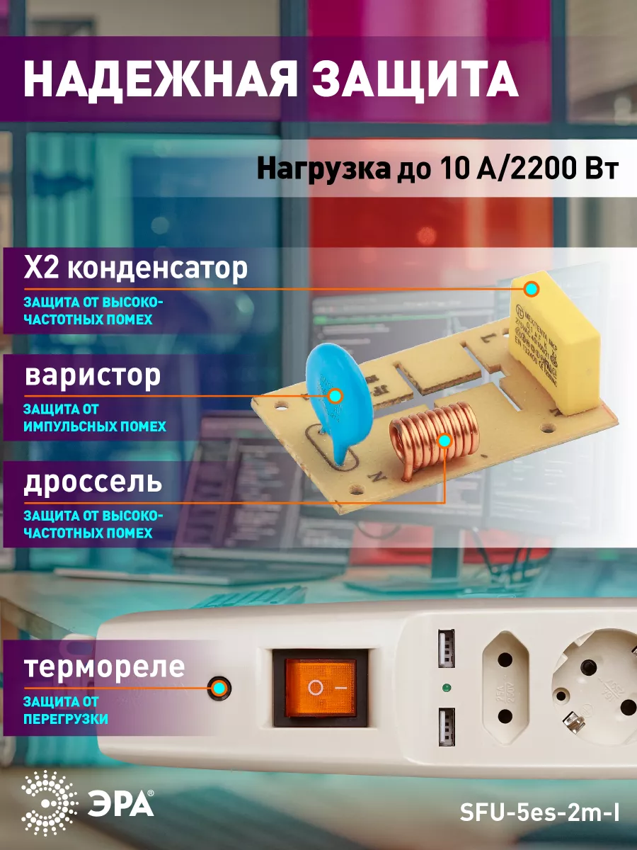 Сетевой фильтр SFU-5es-2m с заземлением выключателем 10A Эра 2274505 купить  в интернет-магазине Wildberries