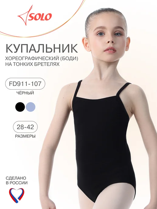 SOLO Купальник гимнастический на тонких бретелях, черный