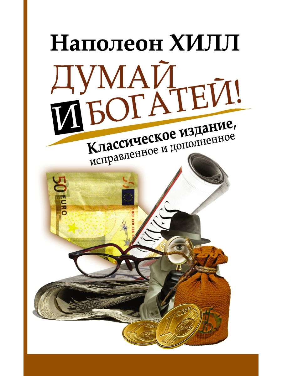 Думай и Богатей! Издательство АСТ 2280659 купить за 143 ₽ в  интернет-магазине Wildberries