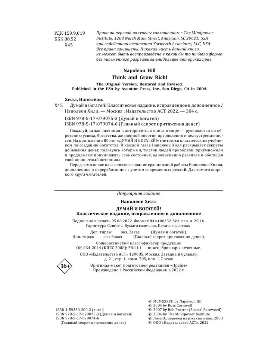 Думай и Богатей! Издательство АСТ 2280659 купить за 143 ₽ в  интернет-магазине Wildberries