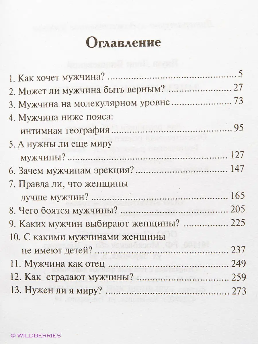 Зачем нужны мужчины? Издательство АСТ 2280667 купить за 249 ₽ в  интернет-магазине Wildberries