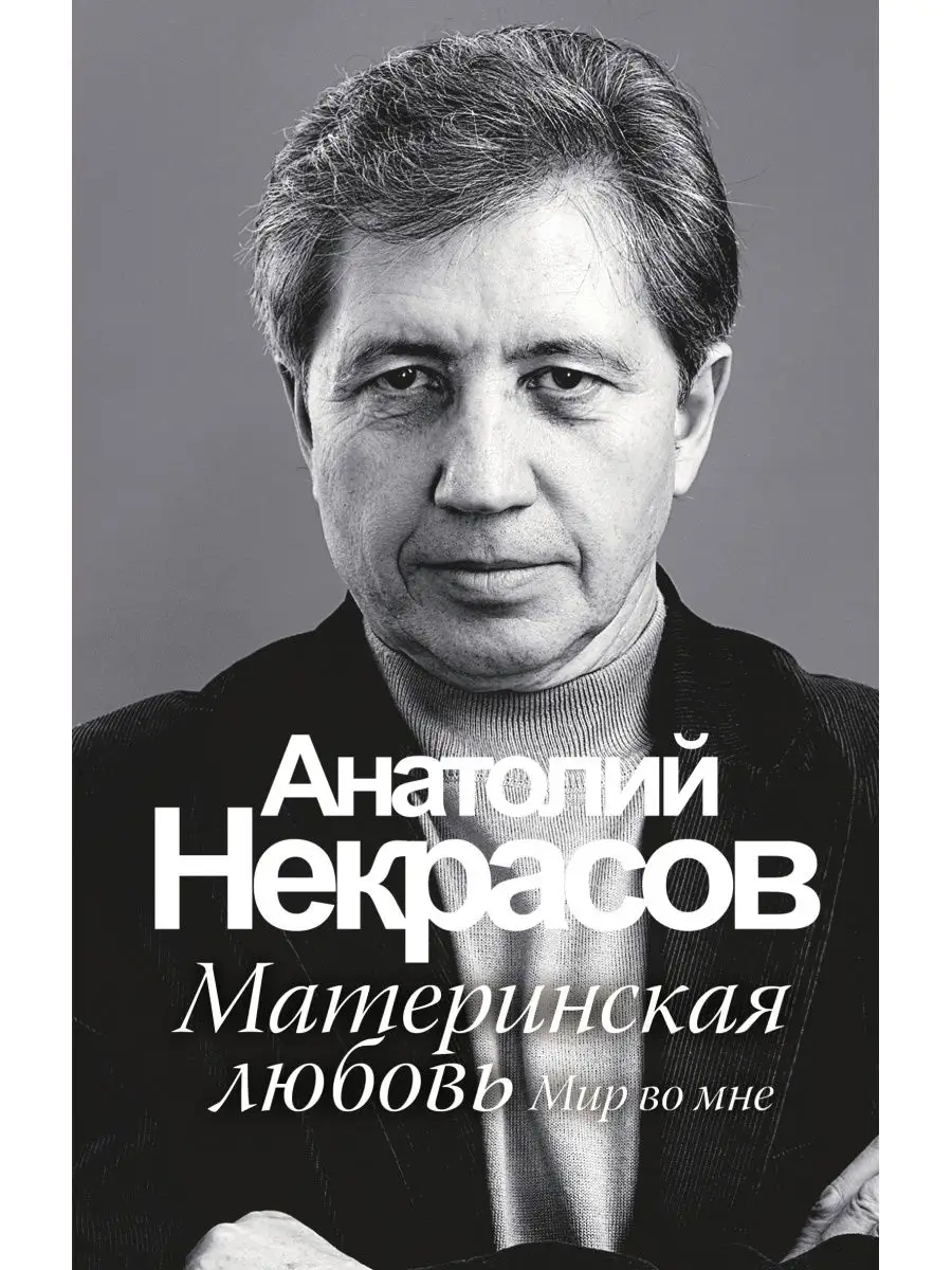 Материнская любовь Издательство АСТ 2280715 купить за 392 ₽ в  интернет-магазине Wildberries