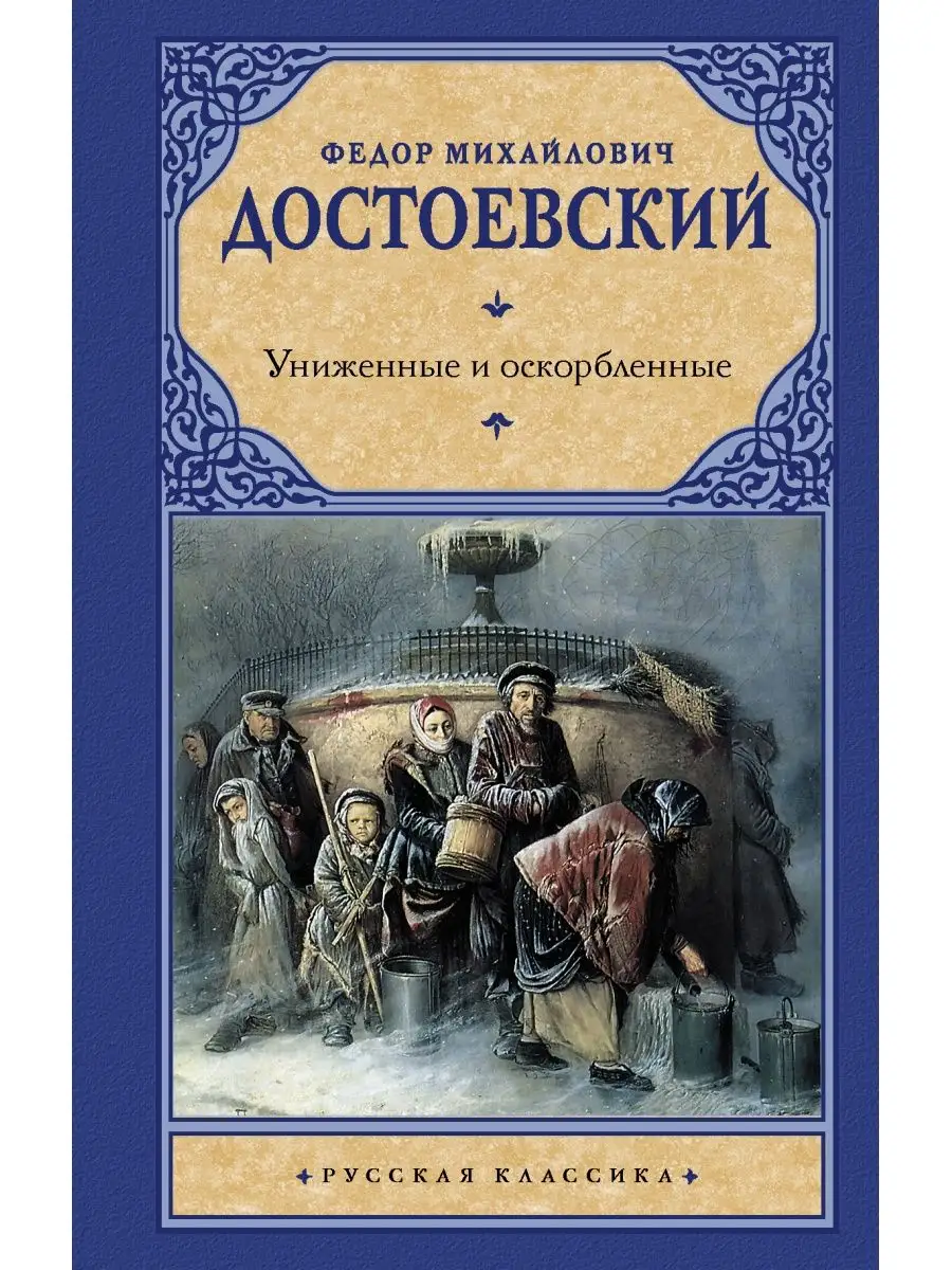 Униженные и оскорблённые · Краткое содержание романа Достоевского