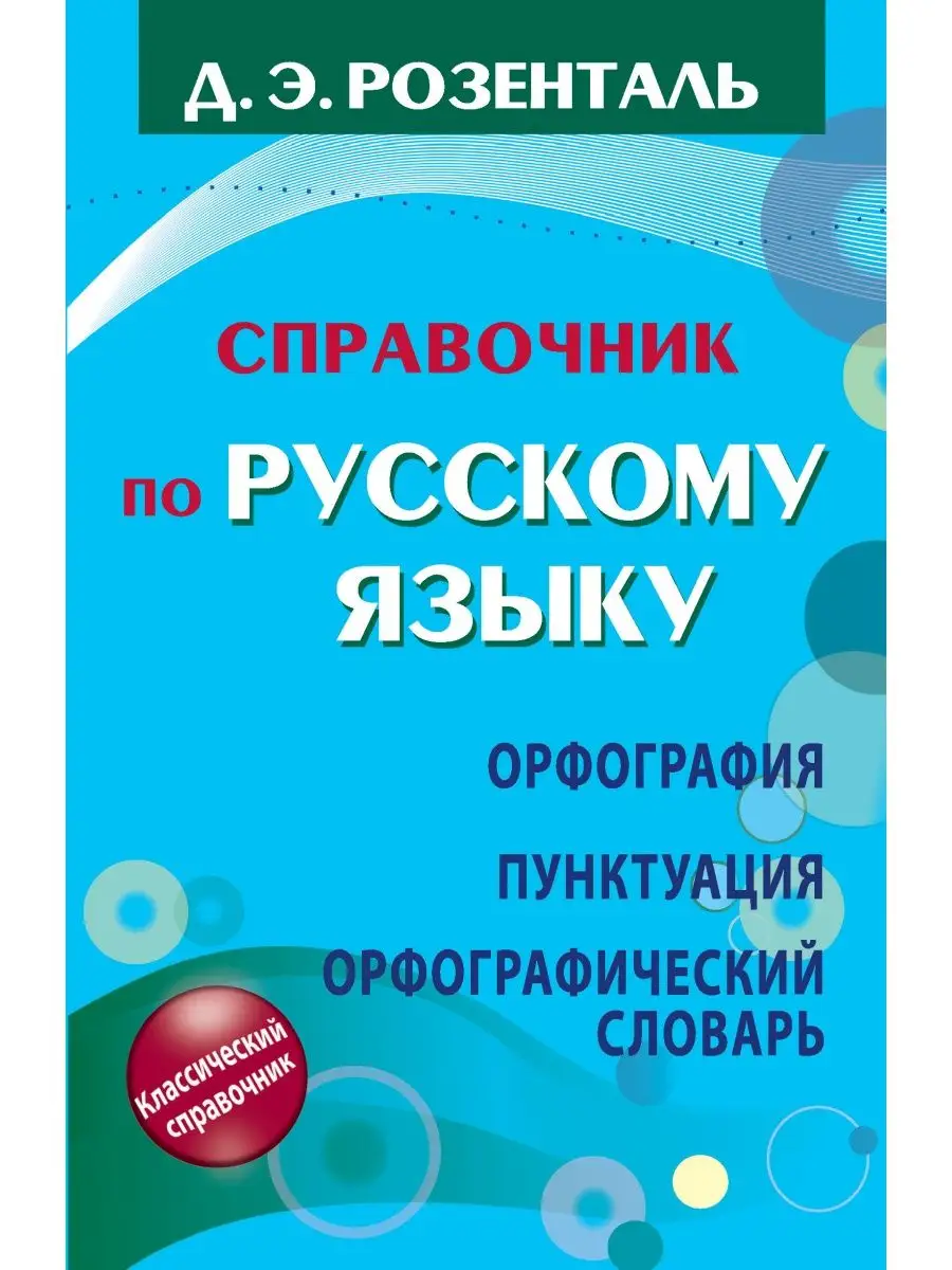 Справочник по русскому языку. Издательство АСТ 2280939 купить за 605 ₽ в  интернет-магазине Wildberries