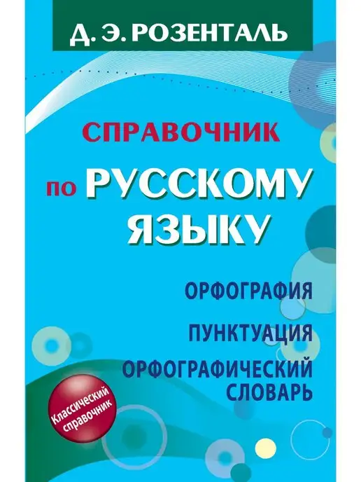 Издательство АСТ Справочник по русскому языку