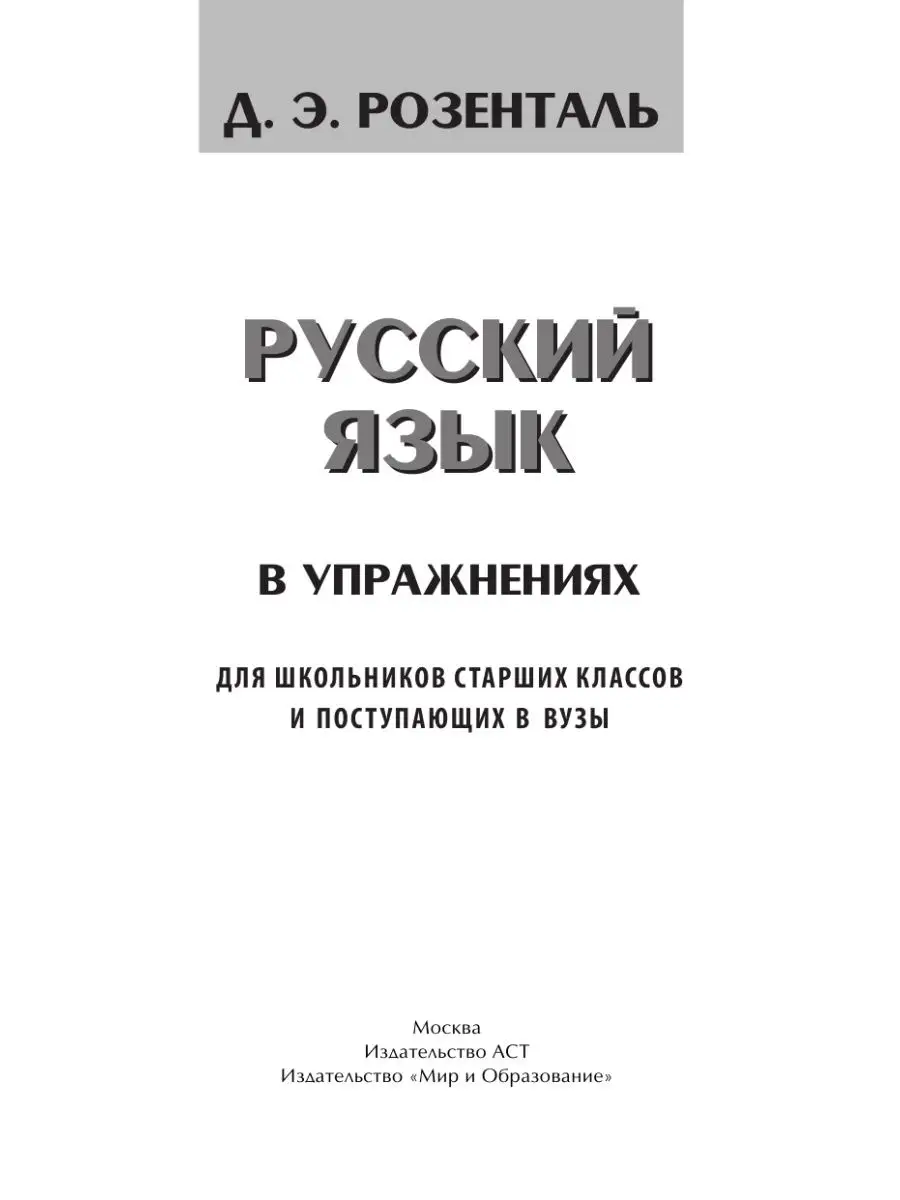 Русский язык в упражнениях. Для Издательство АСТ 2280946 купить в  интернет-магазине Wildberries