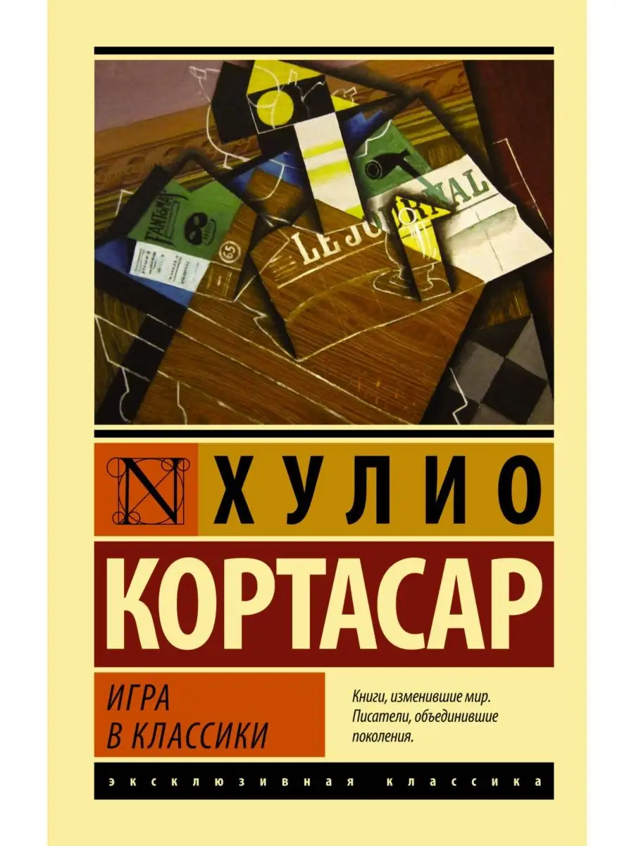 Игра в классики Издательство АСТ 2281118 купить за 329 ₽ в  интернет-магазине Wildberries