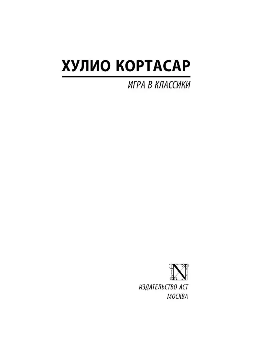 Игра в классики Издательство АСТ 2281118 купить за 329 ₽ в  интернет-магазине Wildberries