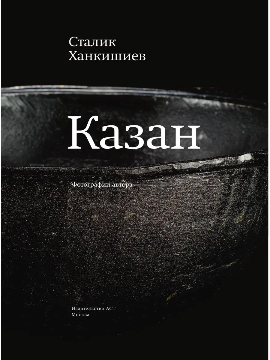 Казан. Кулинарный самоучитель Издательство АСТ 2281129 купить в  интернет-магазине Wildberries