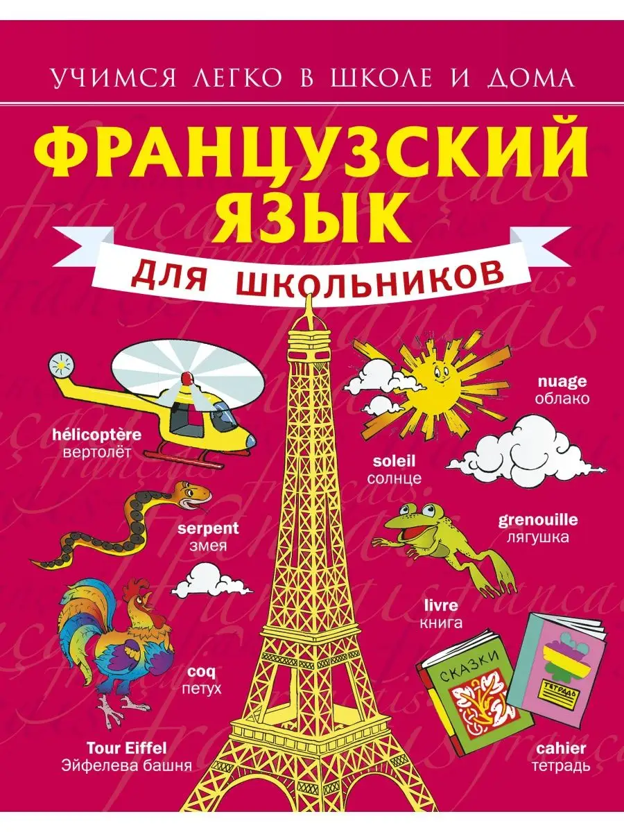 Французский язык для школьников Издательство АСТ 2281131 купить в  интернет-магазине Wildberries