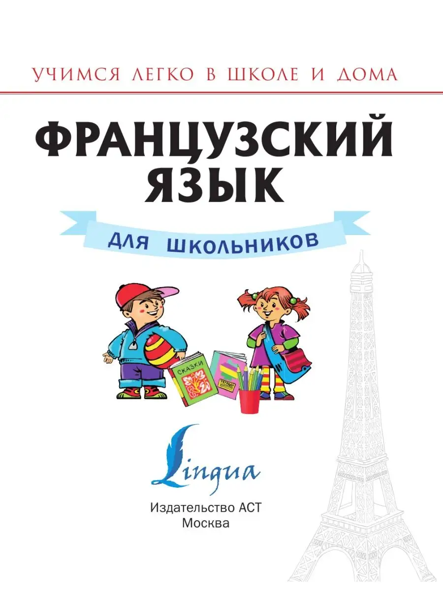 Французский язык для школьников Издательство АСТ 2281131 купить в  интернет-магазине Wildberries