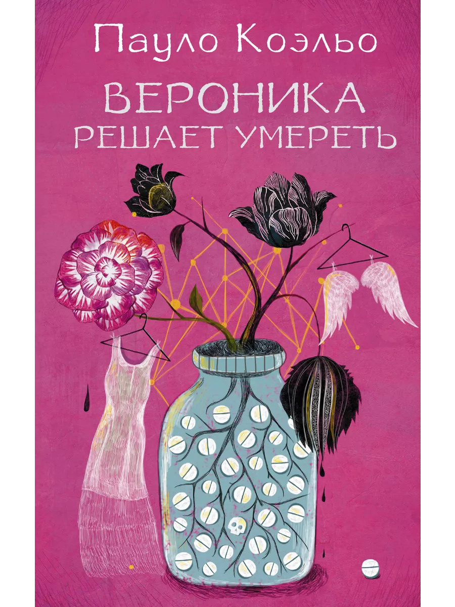 Вероника решает умереть Издательство АСТ 2281148 купить за 516 ₽ в  интернет-магазине Wildberries