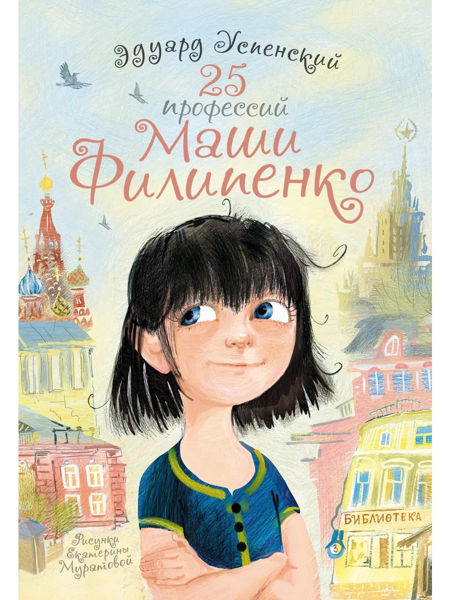 25 профессий Маши Филипенко