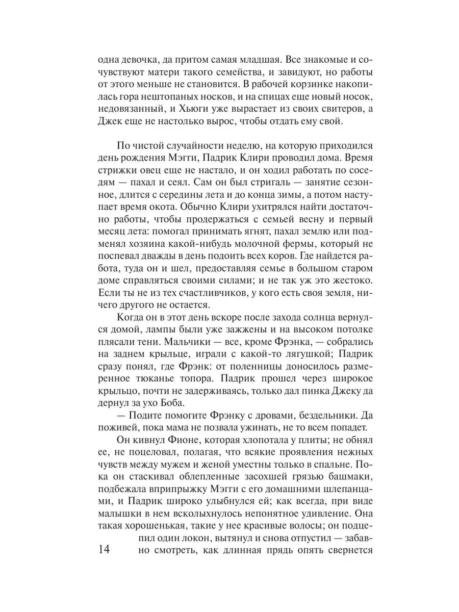 Поющие в терновнике Издательство АСТ 2281311 купить за 303 ₽ в  интернет-магазине Wildberries