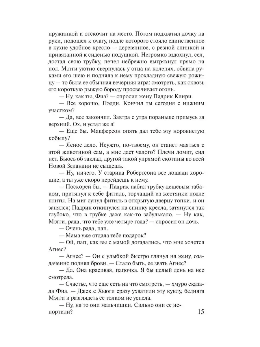 Поющие в терновнике Издательство АСТ 2281311 купить за 393 ₽ в  интернет-магазине Wildberries