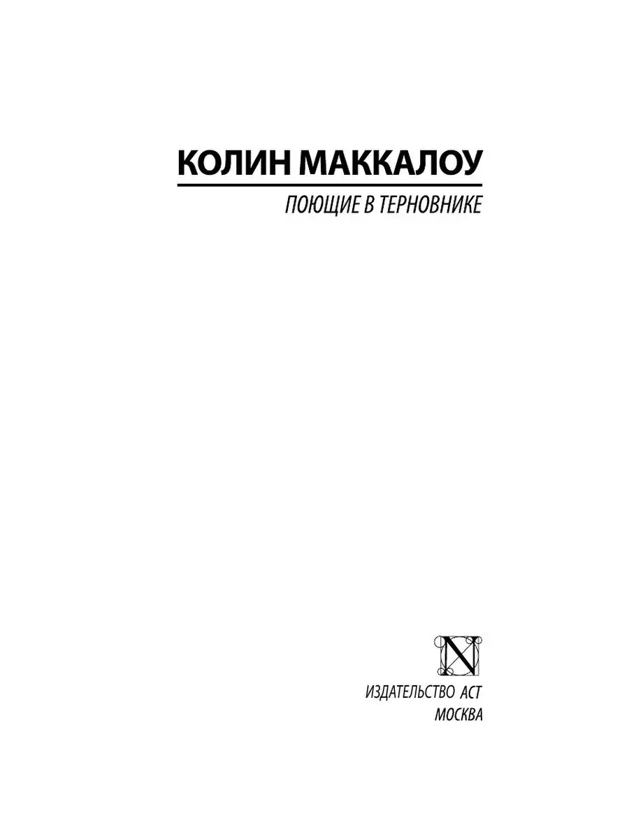 Поющие в терновнике Издательство АСТ 2281311 купить за 359 ₽ в  интернет-магазине Wildberries