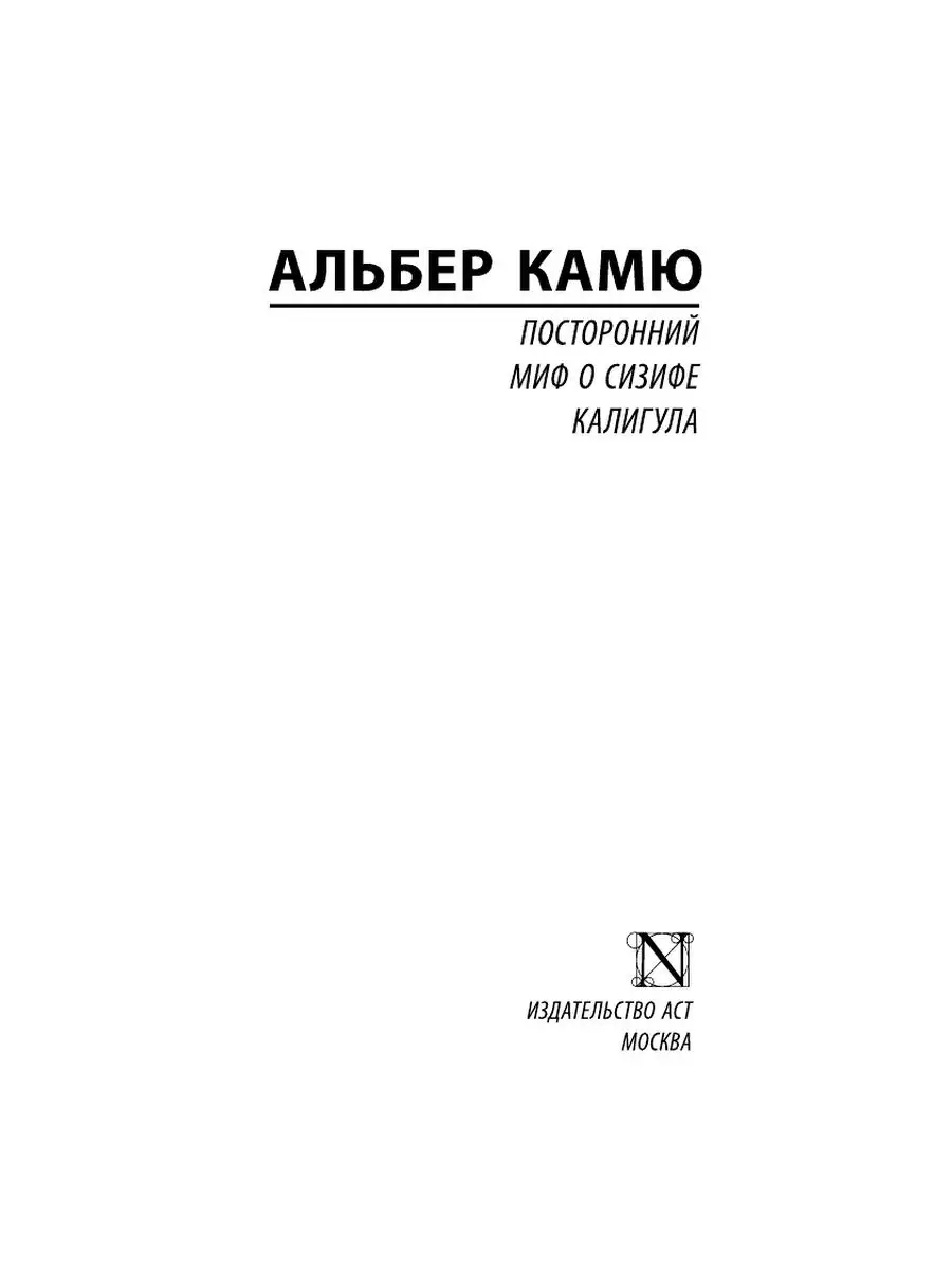 Посторонний. Миф о Сизифе. Калигула Издательство АСТ 2281335 купить в  интернет-магазине Wildberries