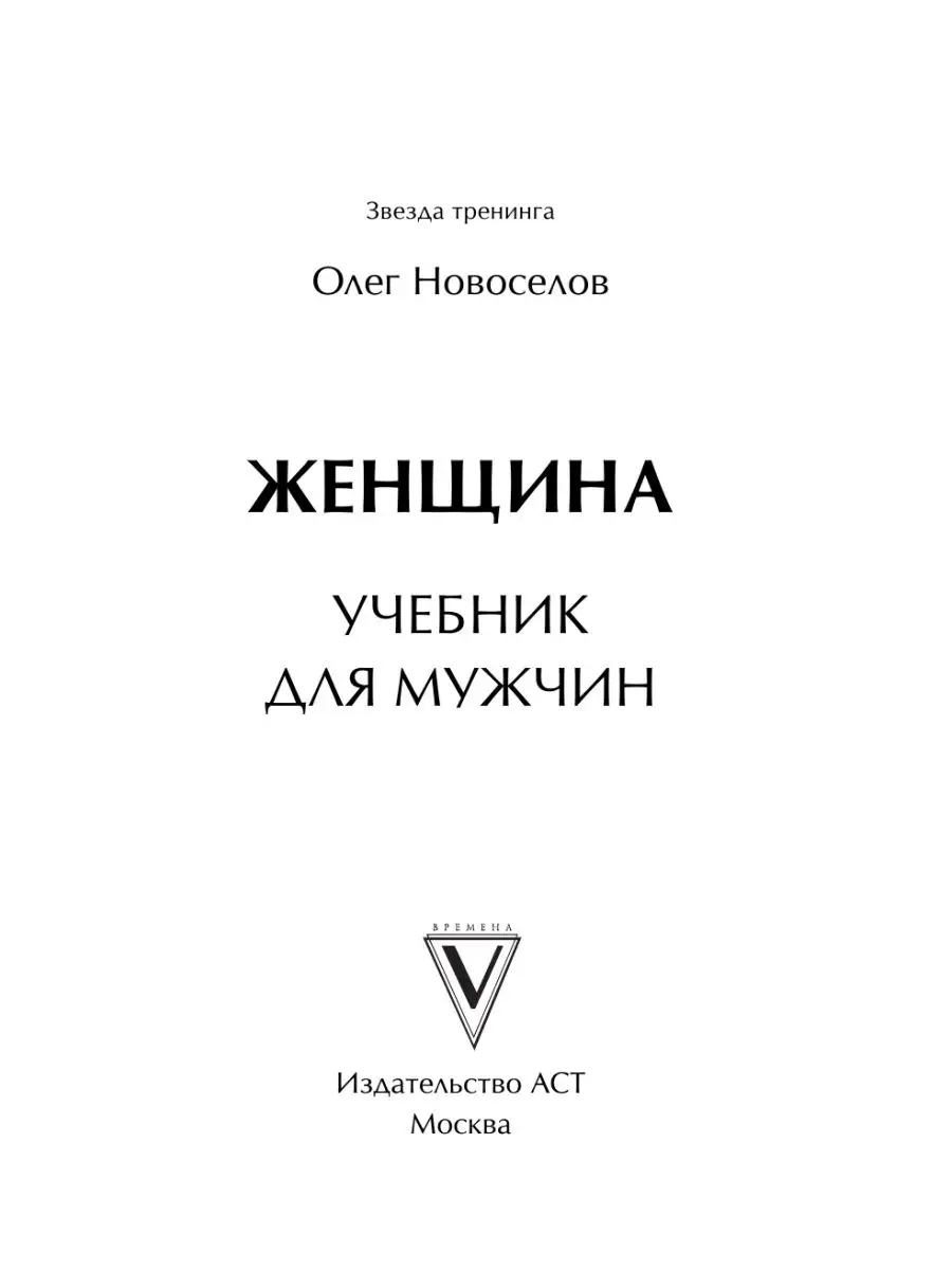 Женщина. Учебник для мужчин Издательство АСТ 2281443 купить в  интернет-магазине Wildberries