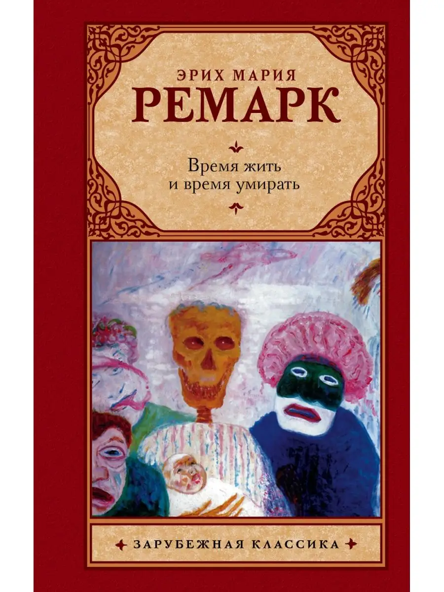 Книги эриха марии ремарка. Ремарк время жить и время. Время жить и время. Ремарк обложка книги. Время жить где идет.