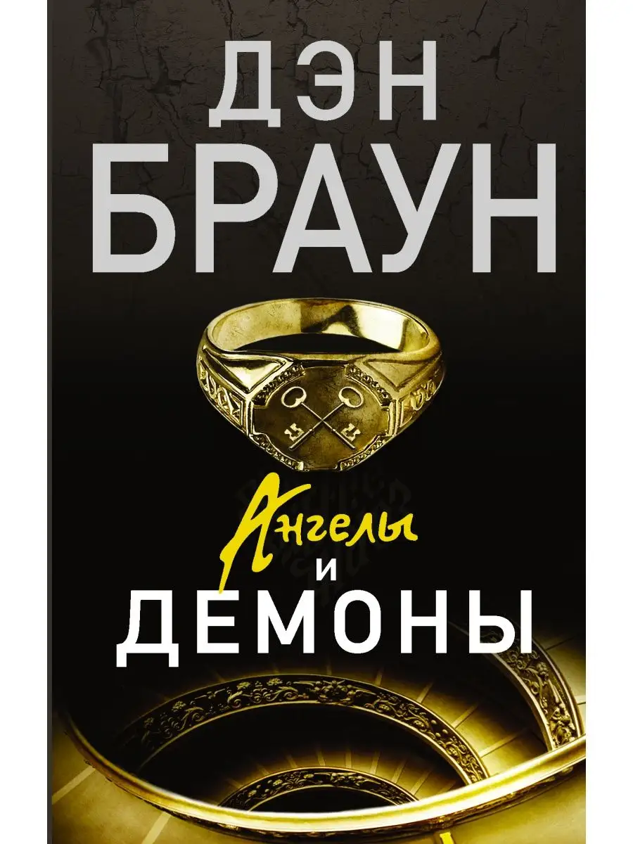 Ангелы и демоны Издательство АСТ 2281605 купить за 420 ₽ в  интернет-магазине Wildberries