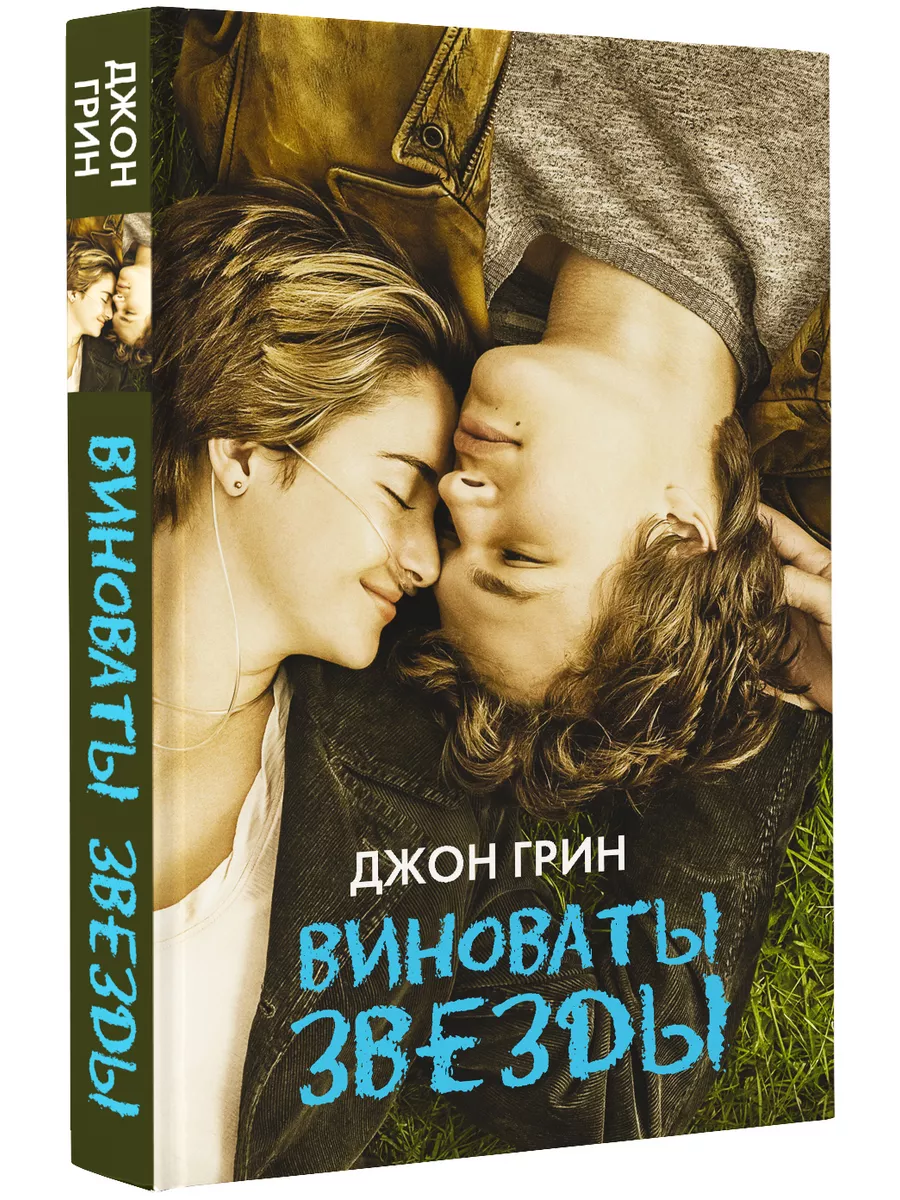 Виноваты звезды Издательство АСТ 2281646 купить за 485 ₽ в  интернет-магазине Wildberries