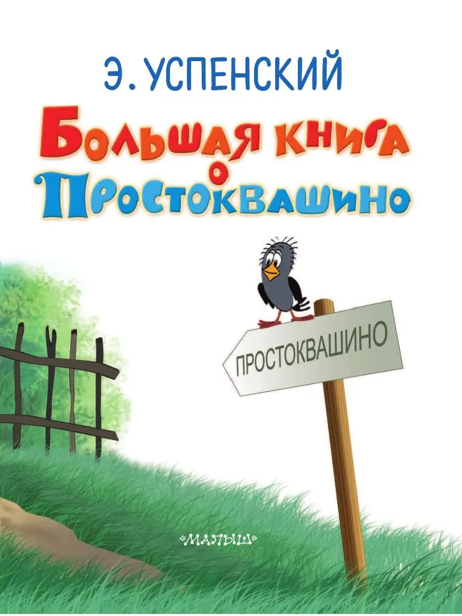 Большая книга о Простоквашино Издательство АСТ 2281738 купить в  интернет-магазине Wildberries