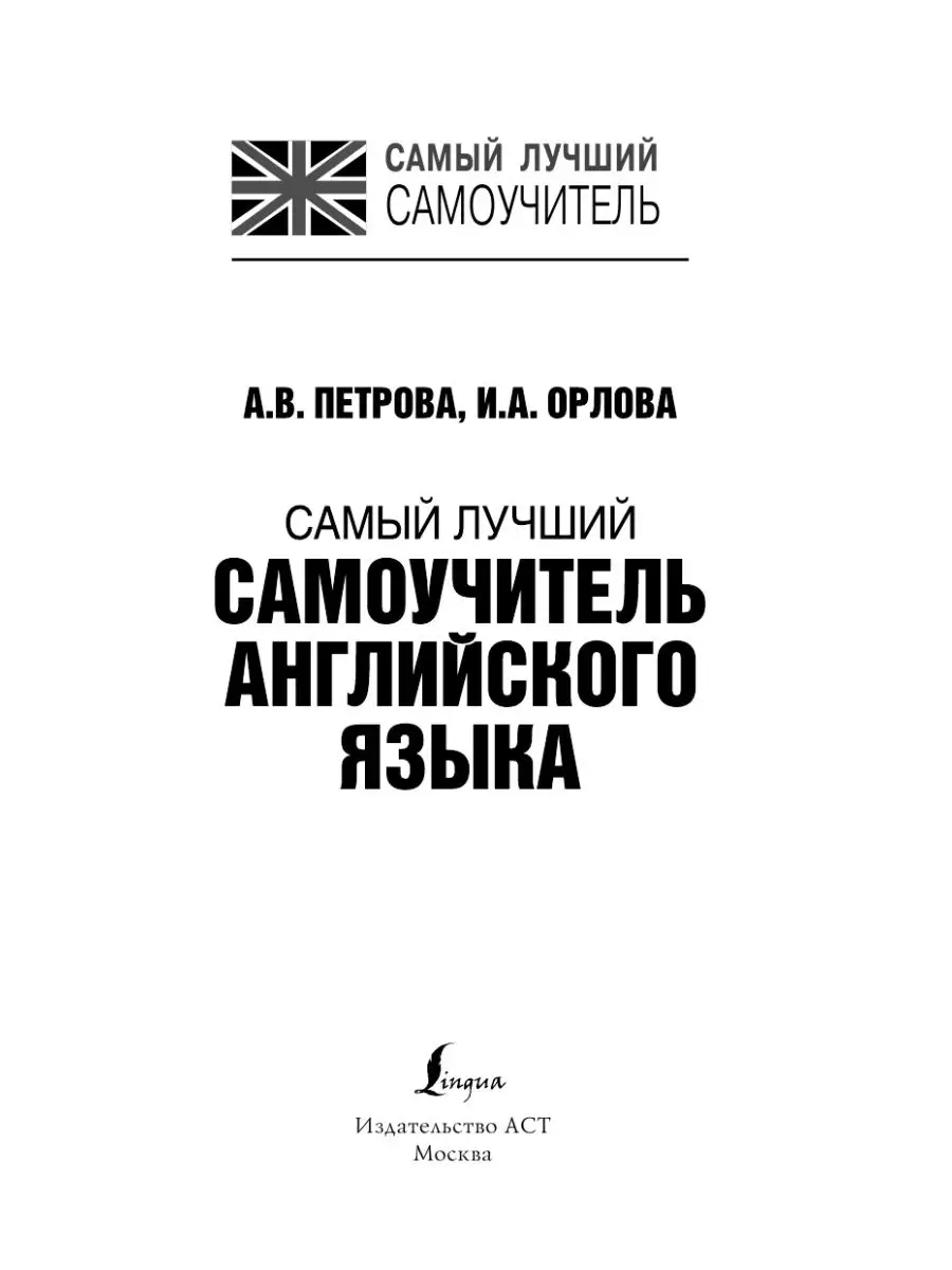 Самый лучший самоучитель английского Издательство АСТ 2282418 купить за 542  ₽ в интернет-магазине Wildberries