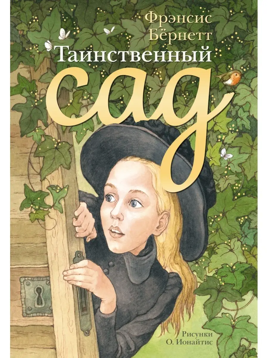 Таинственный сад Издательство АСТ 2282434 купить за 999 ₽ в  интернет-магазине Wildberries