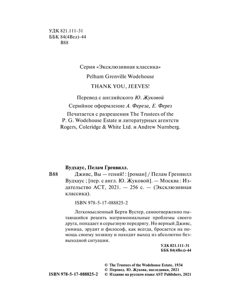 Дживс, Вы - гений! Издательство АСТ 2282464 купить за 298 ₽ в  интернет-магазине Wildberries