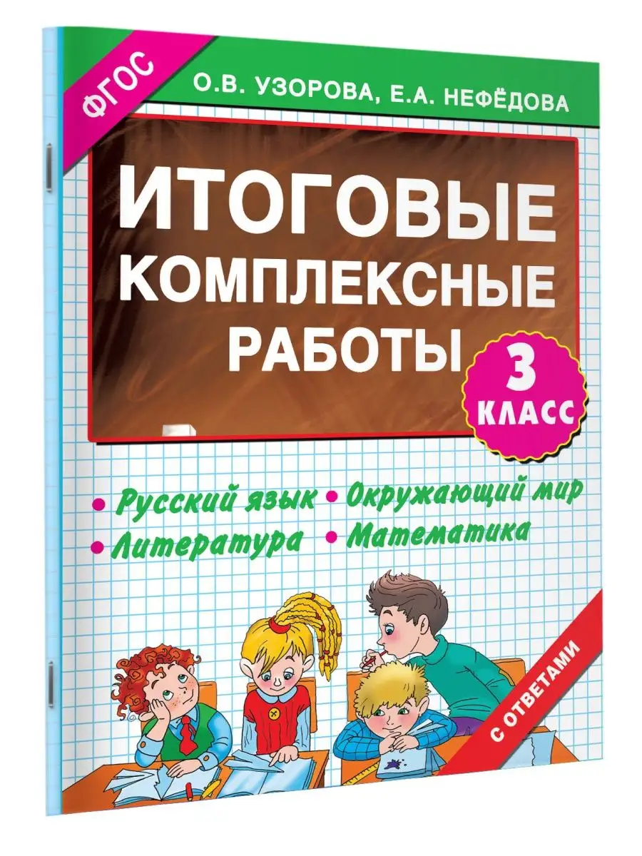 Итоговые комплексные работы 3 класс Издательство АСТ 2282557 купить за 249  ₽ в интернет-магазине Wildberries