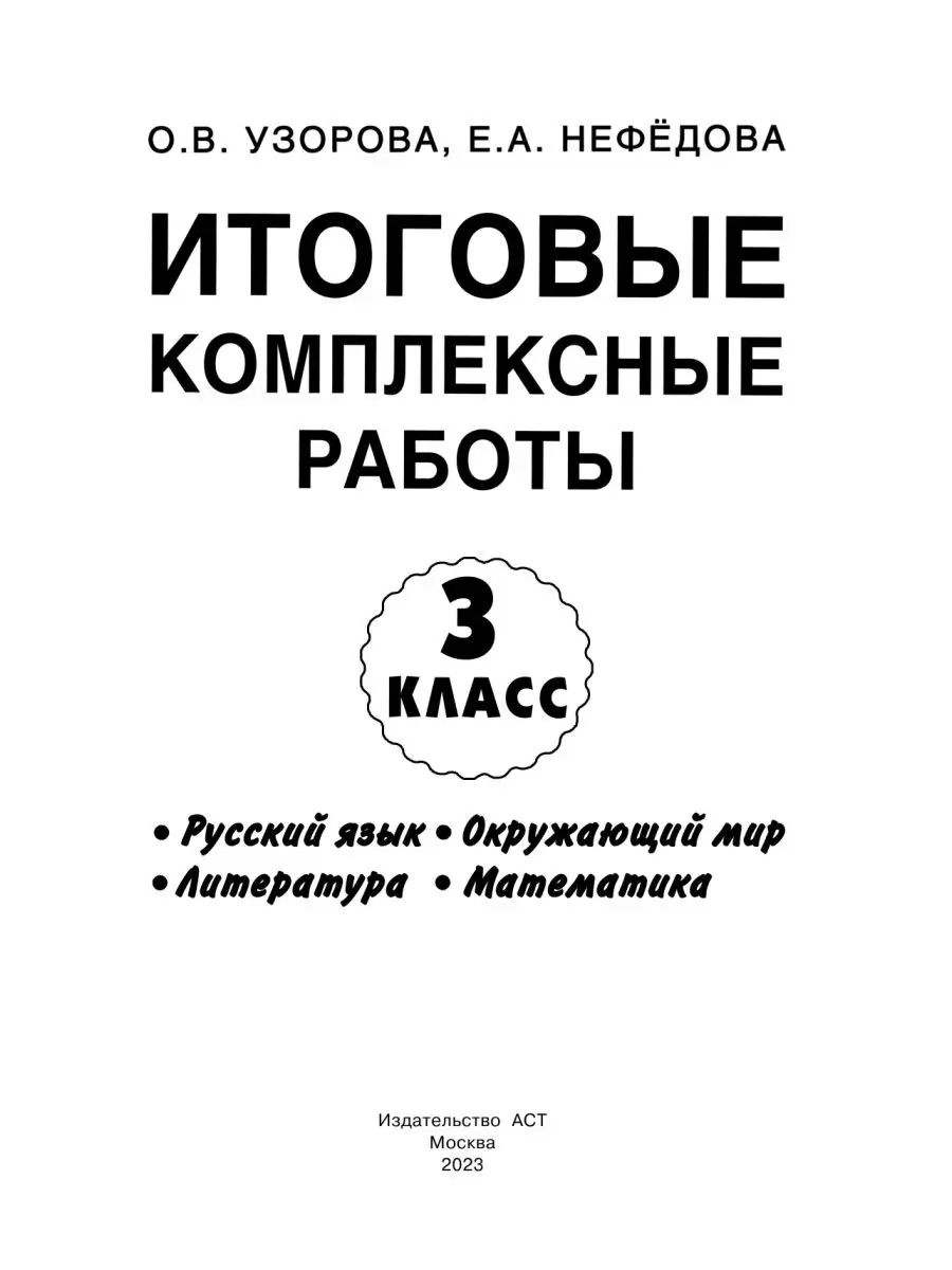 Итоговые комплексные работы 3 класс Издательство АСТ 2282557 купить за 249  ₽ в интернет-магазине Wildberries