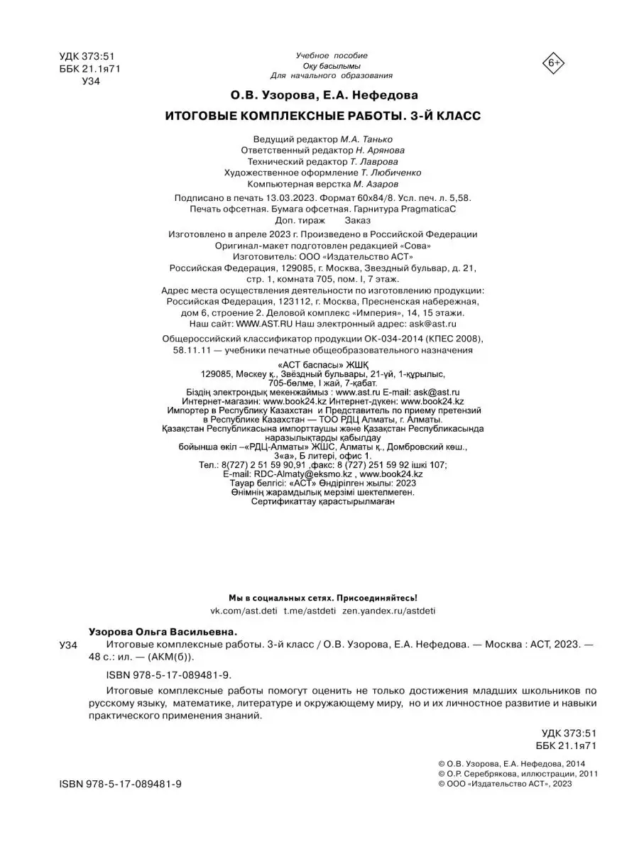 Итоговые комплексные работы 3 класс Издательство АСТ 2282557 купить за 249  ₽ в интернет-магазине Wildberries