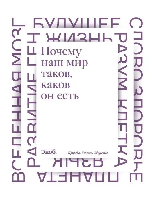 Издательство АСТ Почему наш мир таков, каков он есть