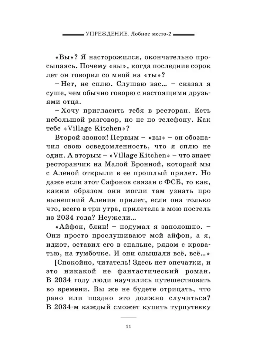 Упреждение. Лобное место - 2 Издательство АСТ 2282575 купить в  интернет-магазине Wildberries