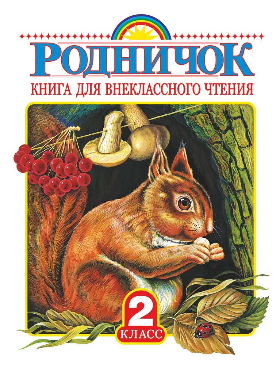 Родничок. Книга для внеклассного чтения во 2 классе Издательство АСТ  2282646 купить за 496 ₽ в интернет-магазине Wildberries