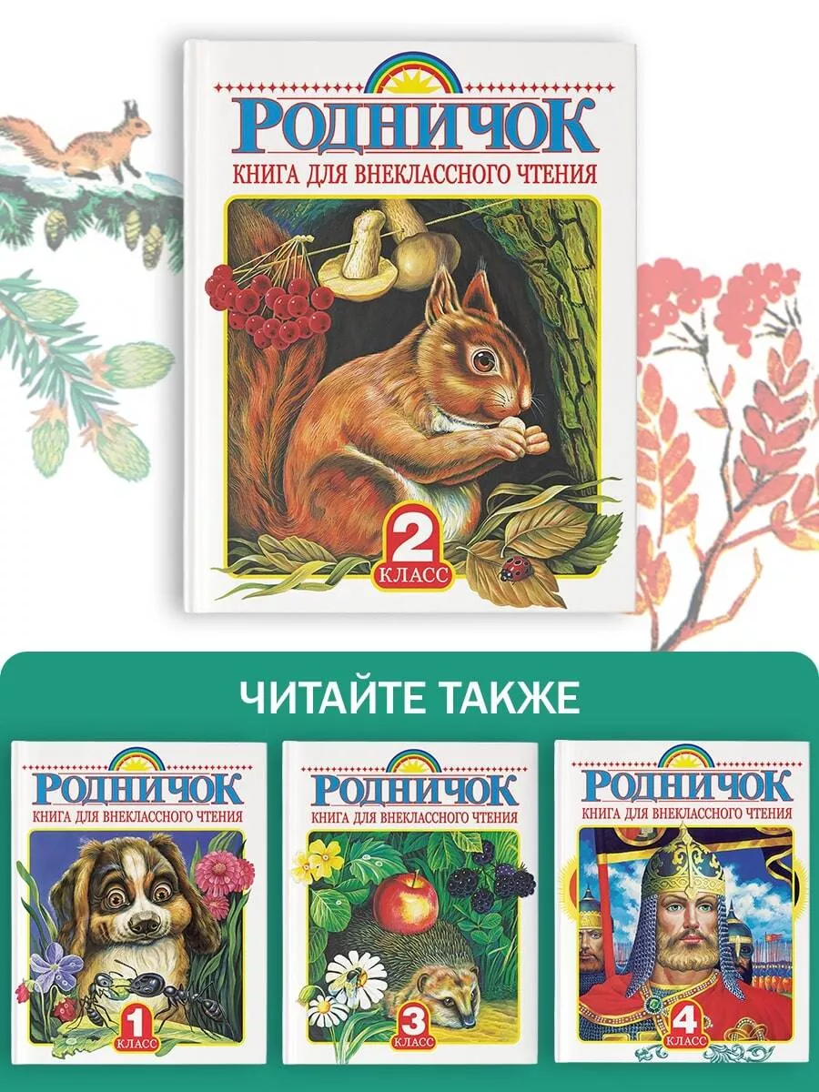 Родничок. Книга для внеклассного чтения во 2 классе Издательство АСТ  2282646 купить за 496 ₽ в интернет-магазине Wildberries