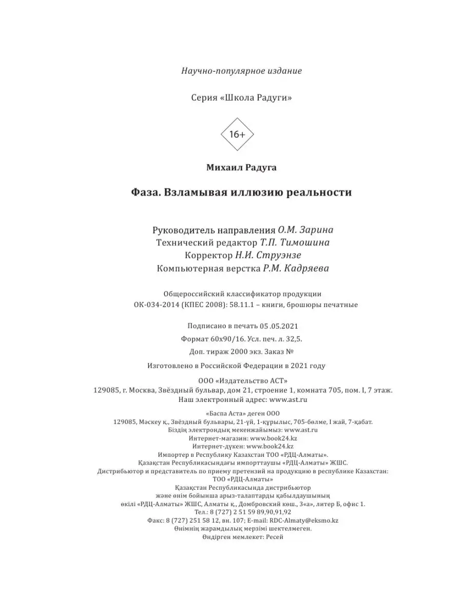 ФАЗА. Взламывая иллюзию реальности Издательство АСТ 2282677 купить в  интернет-магазине Wildberries