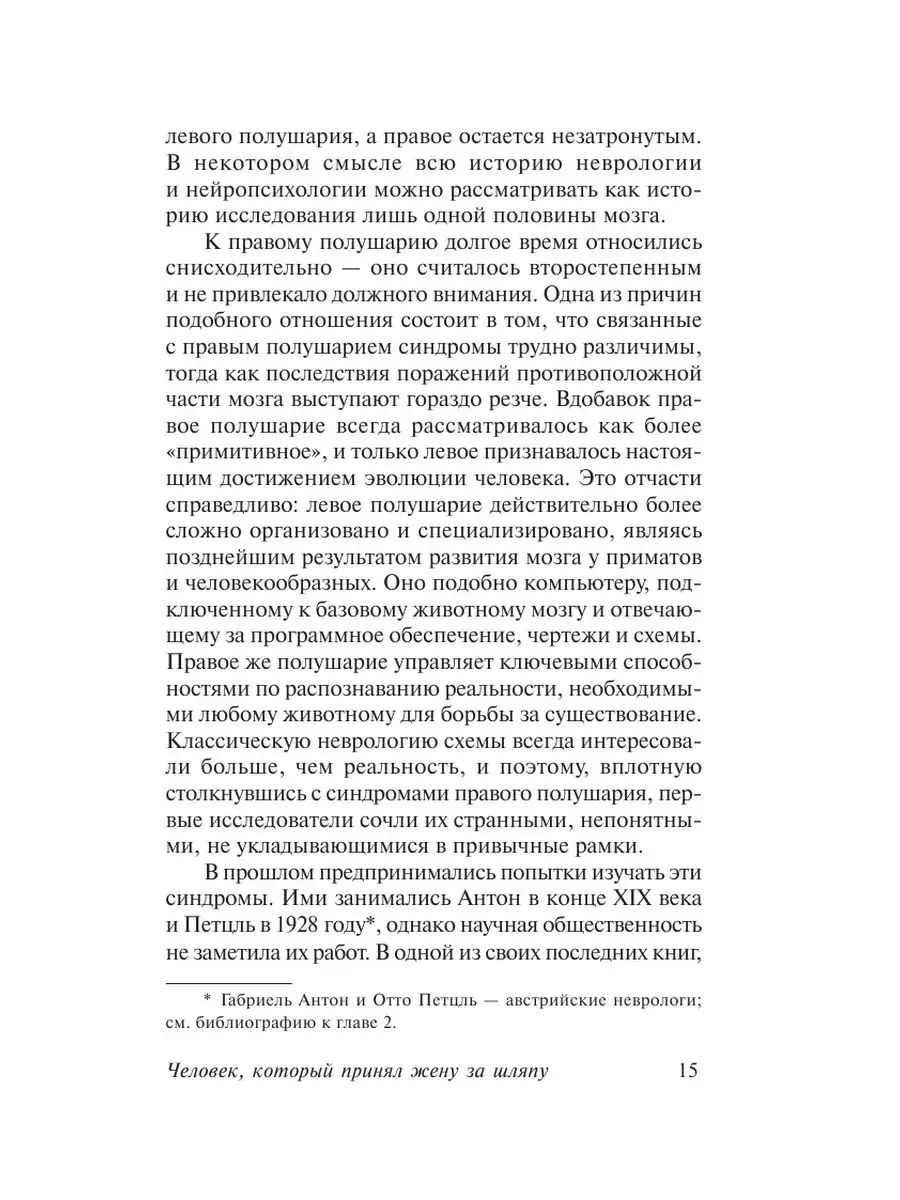 Человек, который принял жену за шляпу, Издательство АСТ 2282708 купить за  334 ₽ в интернет-магазине Wildberries