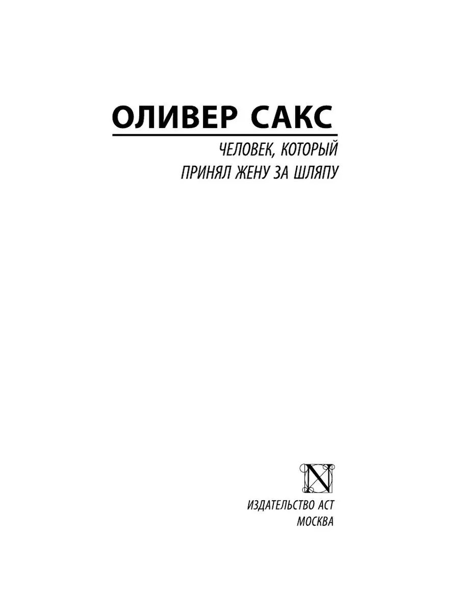 Человек, который принял жену за шляпу, Издательство АСТ 2282708 купить за  334 ₽ в интернет-магазине Wildberries