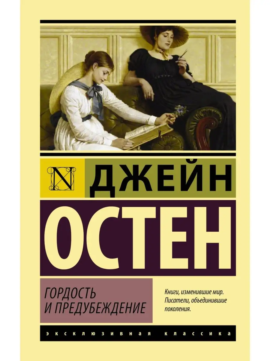 Гордость и предубеждение Издательство АСТ 2282717 купить за 199 ₽ в  интернет-магазине Wildberries