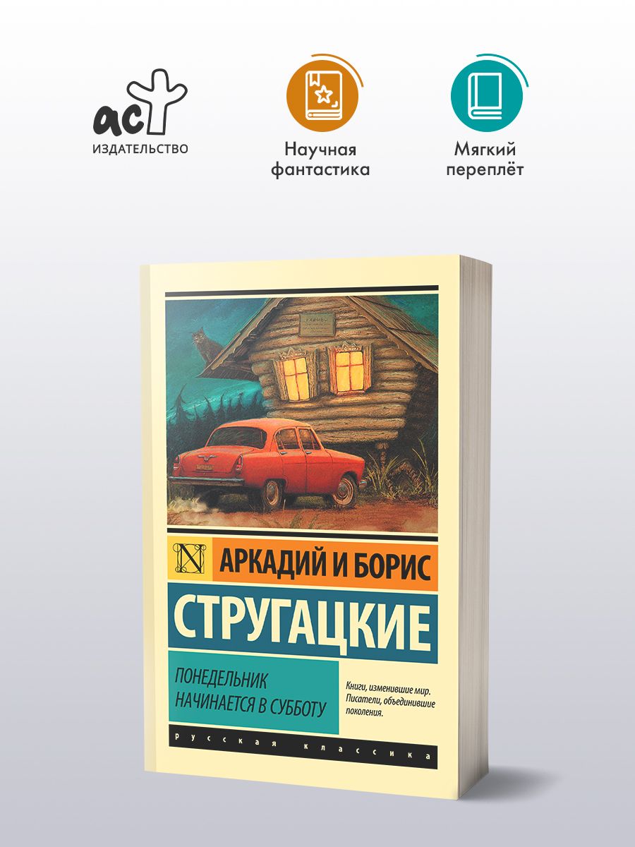 Понедельник начинается в субботу Издательство АСТ 2282718 купить за 334 ₽ в  интернет-магазине Wildberries