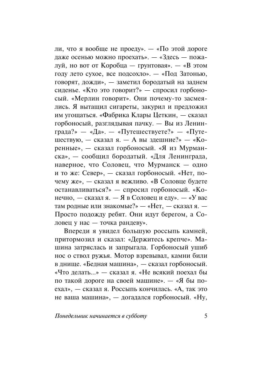 Понедельник начинается в субботу Издательство АСТ 2282718 купить за 295 ₽ в  интернет-магазине Wildberries